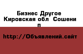 Бизнес Другое. Кировская обл.,Сошени п.